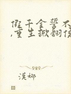 假千金誓不为奴,重生掀翻侯府全文免费阅读