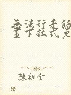 无法行走的爱漫画下拉式免费阅读