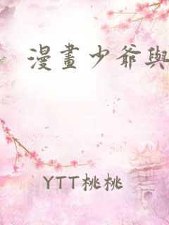 漫画少爷与秘书