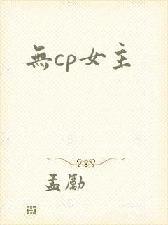 无cp女主