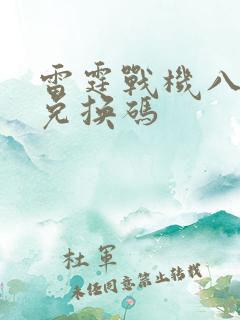 雷霆战机八月份兑换码