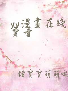 yy漫画在线免费看