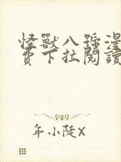 怪兽八号漫画免费下拉阅读