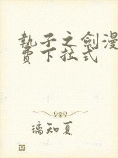 执子之剑漫画免费下拉式