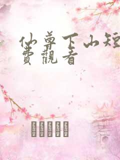 仙尊下山短剧免费观看