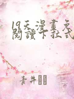 19天漫画免费阅读下拉式