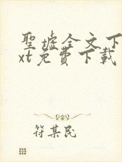 圣墟全文下载txt免费下载