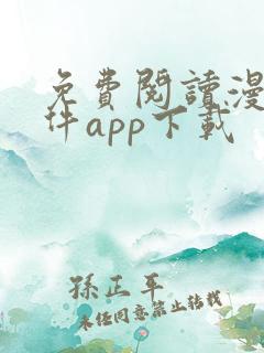 免费阅读漫画软件app下载