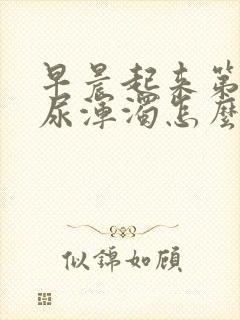 早晨起来第一泡尿浑浊怎么回事