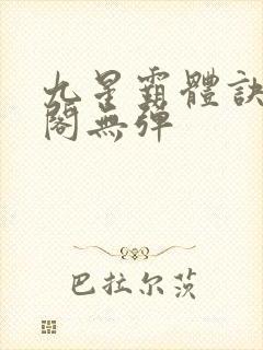 九星霸体诀笔趣阁无弹