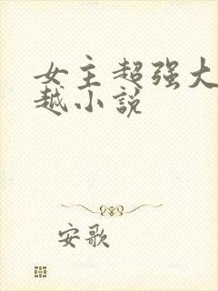 女主超强大的穿越小说