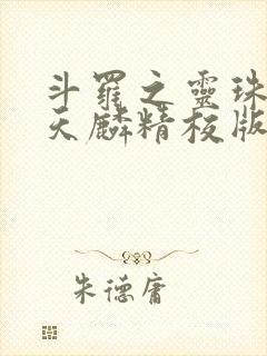 斗罗之灵珠神剑天麟精校版