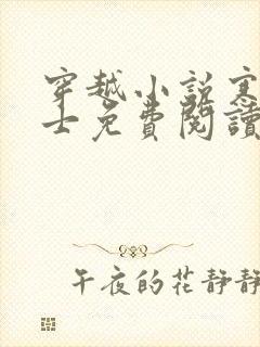 穿越小说寒门枭士免费阅读