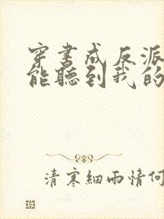 穿书成反派女主能听到我的心声