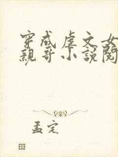 穿成虐文女主她亲哥小说阅读免费