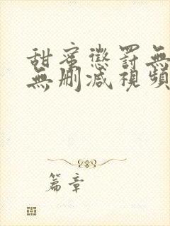 甜蜜惩罚无打码无删减视频