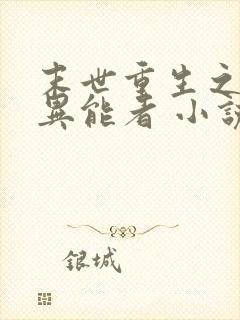 末世重生之木系异能者 小说