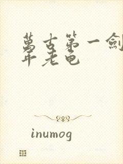 万古第一剑 千年老龟