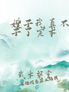 嫂子我真不是傻子了完本