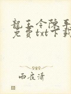龙王令陈平全文免费txt下载