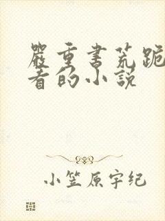 严重书荒跪求好看的小说