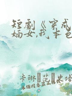 短剧《穿成权臣嫡女,我本色出演》免费观看