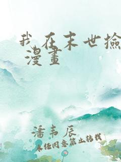 我在末世捡属性 漫画