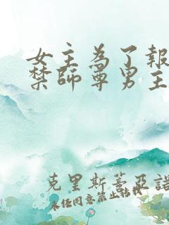 女主为了报仇囚禁师尊男主