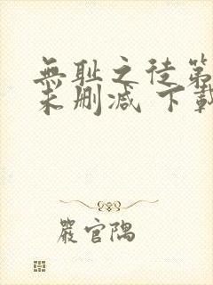 无耻之徒第一季未删减 下载