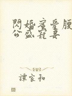 闪婚蜜爱腹黑老公盛宠妻