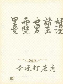 里面也请好好疼爱双男主漫画免费阅读