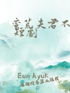 蛮荒夫君不好惹 短剧