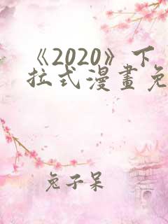《2020》下拉式漫画免费观看