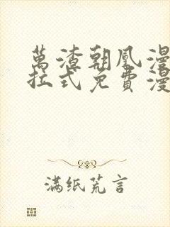 万渣朝凰漫画下拉式免费漫画星球