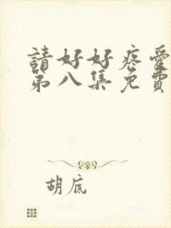 请好好疼爱里面第八集免费观看