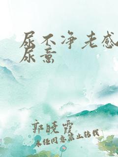 尿不净老感觉有尿意