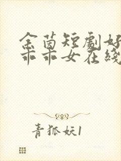 余茵短剧好一个乖乖女在线观看