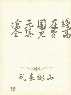 沧元图在线观看全集免费高清第六集