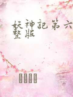 妖神记第六季完整版