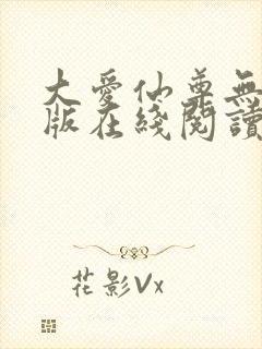 大爱仙尊无删减版在线阅读