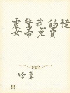 震惊我的徒弟是女帝免费