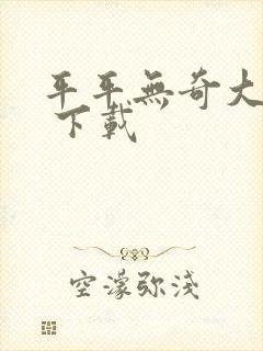 平平无奇大师兄 下载