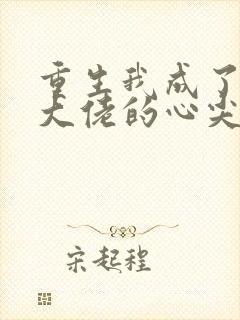 重生我成了残疾大佬的心尖宠