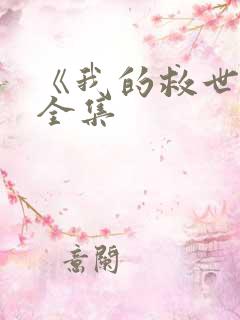 《我的救世主》全集