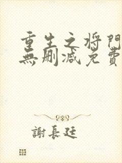 重生之将门毒后无删减免费阅读