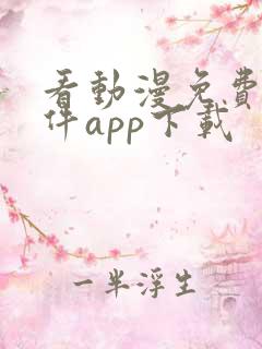 看动漫免费的软件app下载