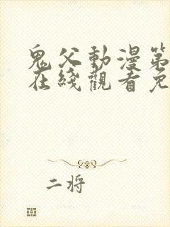 鬼父动漫第一季在线观看免费观看全集