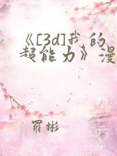 《[3d]我的超能力》漫画