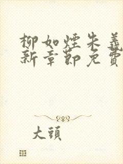 柳如烟朱义廷最新章节免费阅读