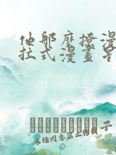 他那么撩漫画下拉式漫画星球